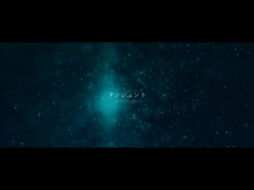 タンジェント-overture-/松田っぽいよ【オリジナル曲】