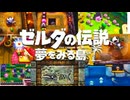 そこは一度入ると出られない不思議な島『ゼルダの伝説 夢を見る島』実況プレイPart.4