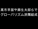 高市早苗や麻生太郎らで　グローバリズム派閥結成