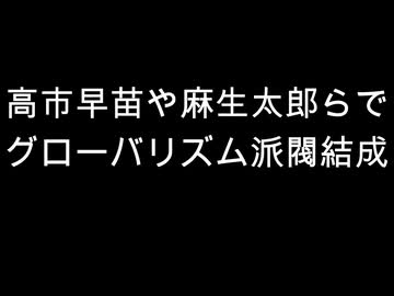 高市早苗や麻生太郎らで　グローバリズム派閥結成