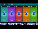 Microsoft Mahjong デイリーチャレンジ #006 2025.09.06
