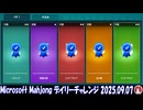 Microsoft Mahjong デイリーチャレンジ #007 2025.09.07
