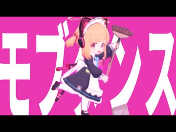 イ⤴ェーイ！頑張ってモブダンス作ったからネ～。今回は大丈夫なハズ！