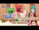 【#24】Vアタ！Next -VRで「アタック25」を再現してみたい！！！-【VRChat】