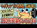 【2ch面白スレ】ギャンブル依存でGWで130万負けて〇にそうなんだが【ゆっくり解説】