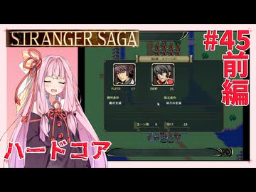 茜ちゃんがSTRANGER SAGAハードコアに挑戦#45前編