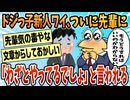 【2ch面白スレ】ドジっ子新入ワイ、きのう先輩曰く「わざとやってるでしょ」【ゆっくり解説】