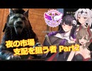 【エルダースクロールズオンライン】夜の市場 支配を狙う者 Part2【COEIROINK実況】