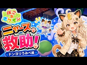 【ぽこあポケモン実況】新たな街でニャース救助！ドンヨリうみべ編開始ッ！#15