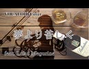 【ボカロカバー】夢より苦しく feat. 巡音ルカ