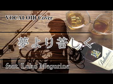 【ボカロカバー】夢より苦しく feat. 巡音ルカ