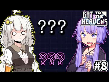 ゆかりとバットとあかり #8【Bat to the Heavens】