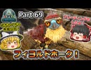【ARK:Survival Evolved】カスタムマップ攻略編 Part69【フィヨルド】【ゆっくり実況】