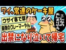 【2ch面白スレ】ワイ常連の店で出禁になってしまうww【ゆっくり解説】