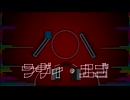 ラヴィ・エゴ　えぬおーRemix　Full.ver