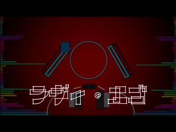 ラヴィ・エゴ　えぬおーRemix　Full.ver
