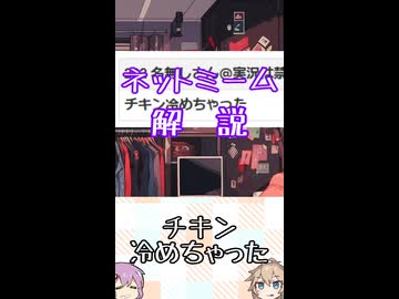 ゆかつむネットミーム解説【チキン冷めちゃった】