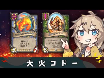 大火コドー‥‥！【バトルグラウンド】