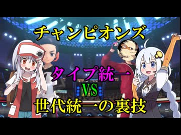 【ポケモンチャンピオンズ】フレンド戦その1【タイプ統一 vs 世代統一の裏技】