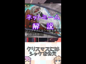 ゆかつむネットミーム解説【クリスマスにはシャケを食え】