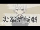 尖端症候群 / 初音ミク