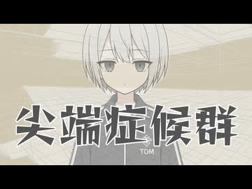 尖端症候群 / 初音ミク