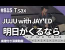JUJU with JAY'ED「明日がくるなら」をテナーサックスで演奏 楽譜 コード 付き演奏動画
