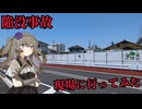 陥没事故現場に行ってみた