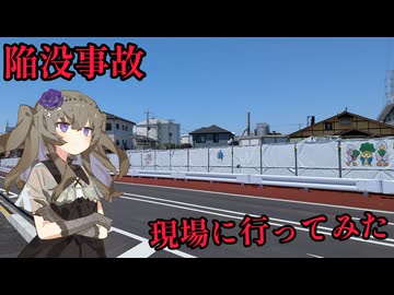 陥没事故現場に行ってみた