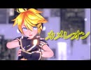 【MMD】Sour式鏡音レン「カメレオン」【わたおし2026/ルーキーズフェスタ】