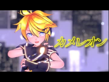 【MMD】Sour式鏡音レン「カメレオン」【わたおし2026/ルーキーズフェスタ】