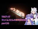 うなぴっぴ　ジェイムスさんの静岡探訪記part20