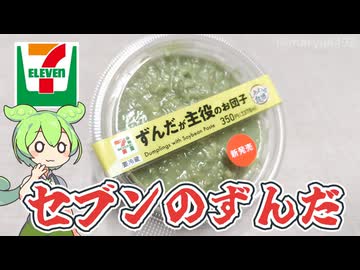セブンイレブンの「ずんだが主役のお団子（350円）」