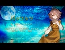 【UTAUカバー+音源配布】月のワルツ【虎音ココ-またたび-】