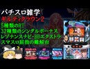 32種のSINに5種のRT スマスロ屈指の難解台 ギルティクラウン2【パチスロ雑学】【雑学・解説】