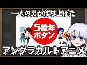 【ガチ不遇アニメ】あなたは5億年ボタン、押しますか？【賛否両論投稿祭】