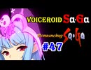 【ロマンシングサガ１】VOICEROID SaGa#47【VOICEROID遊劇場】