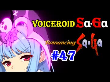 【ロマンシングサガ１】VOICEROID SaGa#47【VOICEROID遊劇場】