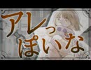 「アレ」っぽいな