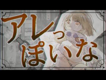 「アレ」っぽいな