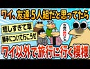 【2ch面白スレ】友達5人グループだと思ってたらワイ以外で旅行に行く模様【ゆっくり解説】