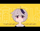 【夢中で】チチンプイプイ/真島ゆろ【歌ってみた】ゆぷろん