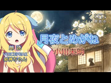 『月夜とめがね』朗読:邪神ちゃん【ボイスピーク青空文庫朗読会】66