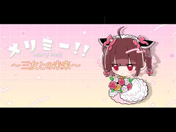 メリミー!! ～三女との未来～ / 東北きりたん