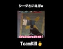 シージの醍醐味！()チームキル！！！