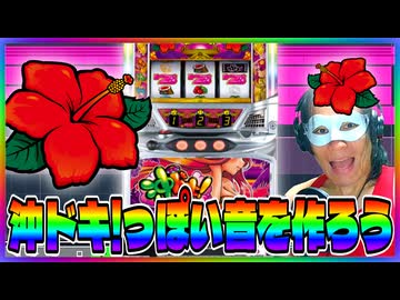 【パチスロ】沖ドキっぽい音を作ろう！