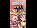 【ウマ娘】キター！ 微課金が挑む無料80連 最終日！【ガチャ動画】【ずんだもん・四国めたん/VOICEVOX実況】