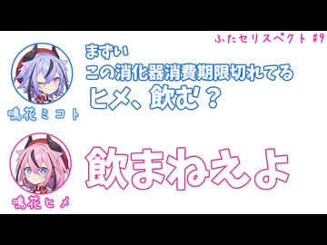 ミコト「この消化器賞味期限切れてる、ヒメ飲む？」ヒメ「飲まねえよ」その9【ふたセリスペクト】