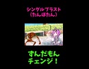↑本編　シングルブラスト（たんぽたん）　【ずんだもんチェンジ！】