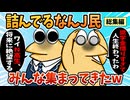 【総集編】2chの面白スレ集めてみたpart.109【作業用】【ゆっくり解説】